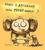 http://tema.in.ua/images/article/cheburashka.jpg